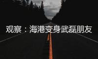 观察：海港变身武磊朋友队
？“武巴同城”很成功
，复制“武梅连线”又如何？