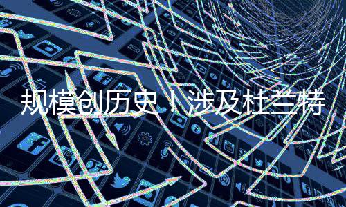 史涉狄龙-布鲁克斯和首轮10签