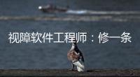 视障软件工程师	：修一条“网络盲道”