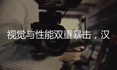 汉全系标配DiLink 4.0系统