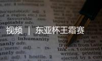 视频 ｜ 东亚杯王霜赛后采访