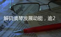 解码澳琴发展动能，逾200名师生“骑行研学”