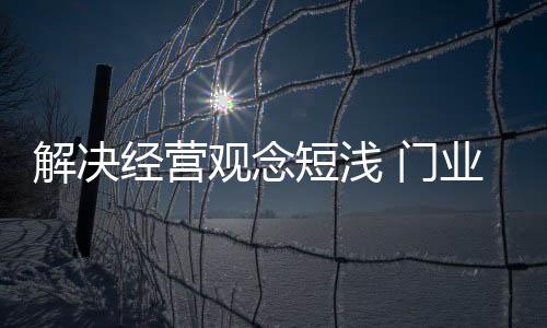 由于国内大多数门业规模较小