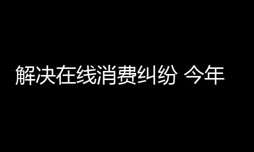 解决保障产品质量平安