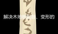 解决木地板起鼓、变形的良策