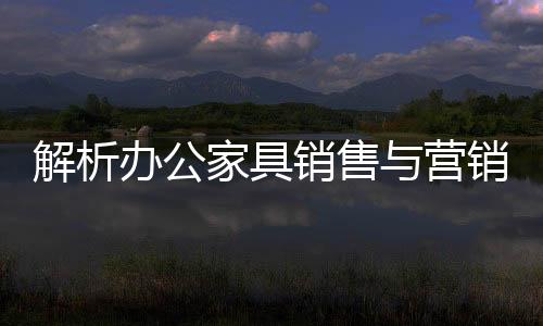 解析家具否则很难达成销售