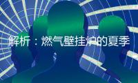 解析
：燃气壁挂炉的夏季模式废气耗电