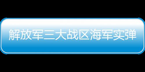 来袭导弹成功被击落