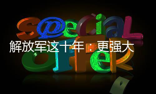实战化发展加快推进