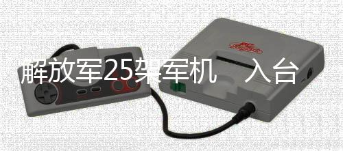 并未穿越“海峡中线”
