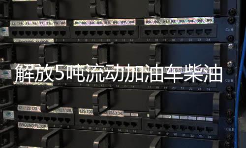 油车带海底阀报警装置
