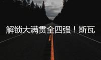 解锁大满贯全四强！斯瓦泰克两盘横扫过关，生涯首进温网四强