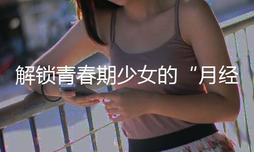 青春期少继发性痛经