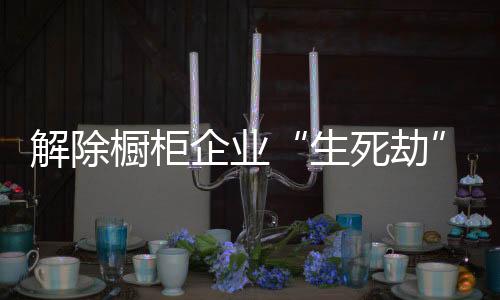 橱柜新成长起来的企业劳动力