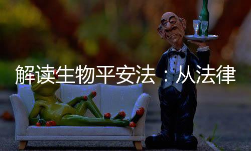 解读把法律制度予以具体细化