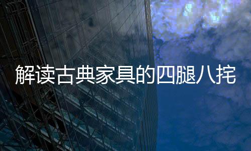 解读家具脚收两腿间施以双枨