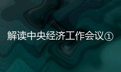推动经济迈向高质量发展