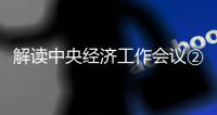 解读中央经济工作会议②/攻关基础技术 促产学研融合