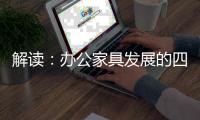 解读：办公家具发展的四大风向