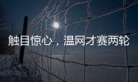 触目惊心，温网才赛两轮，草地巡回赛冠军竟大多出局