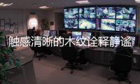 触感清晰的木纹诠释静谧质感丨翰诺威全屋定制