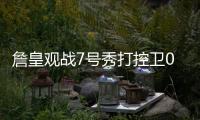 詹皇观战7号秀打控卫0助！21中5效率远逊布朗尼 鹈鹕选人又走眼？
