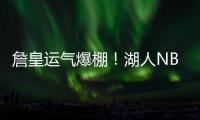 詹皇运气爆棚！湖人NBA杯分到快船，剩下全弱队	，勇士火箭死亡组