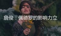 詹俊�：佩德罗的影响力立竿见影；切尔西中卫特点相近很难互补