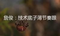 詹俊�：技术底子薄节奏跟不上失误很多，国足能不能进一球赢一场?