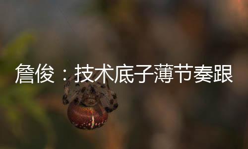算是詹俊一点小进步