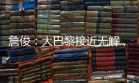 詹俊：大巴黎接近无解，决赛切尔西的后防压力非常大