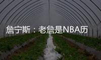 詹宁斯：老詹是NBA历史唯一横行霸道&带儿子进NBA的人 真正的黑帮