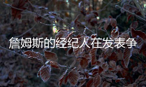 议性湖人队却没有像过去那样