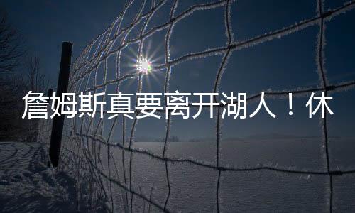 湖人对此理解且支持