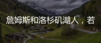 詹姆斯和洛杉矶湖人，若好聚好散也挺好的