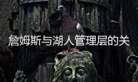 詹姆斯与湖人管理层的关系
，已经破裂	，一点就爆