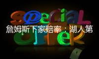詹姆斯下家赔率	：湖人第1&骑士第2 独行侠勇士紧随其后