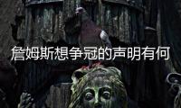 詹姆斯想争冠的声明有何潜台词？富保罗：没有潜台词 就字面意思