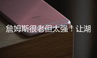 詹姆斯很老但太强
！让湖人无法决定要未来，还是要争冠！