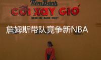 詹姆斯带队竞争新NBA球队老板！还要建造球馆�！