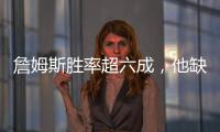 詹姆斯胜率超六成，他缺席时球队胜率不足四成
！