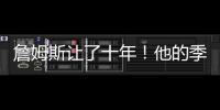 詹姆斯让了十年
！他的季后赛胜场还比同期任何球队都多	！