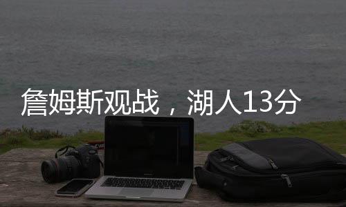 鹈鹕队找回手感状态