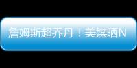 詹姆斯超乔丹！美媒晒NBA历史79大巨星�：科比8邓肯10库里升至13名