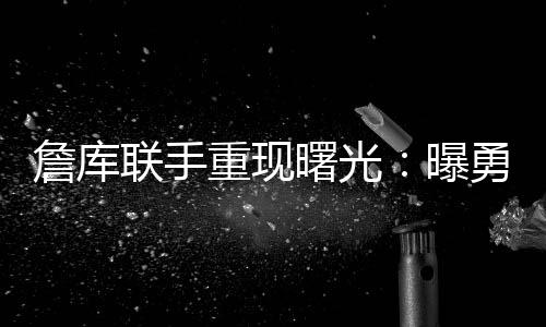 联手而詹姆斯方面选择拒绝