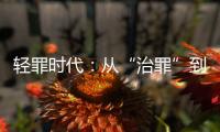 轻罪时代：从“治罪”到“治理”有多远？