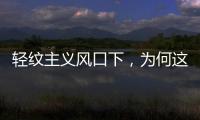 轻纹主义风口下，为何这个品牌会成为争相模仿的标杆?