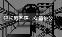 轻松筹回应“女童被咬”善款

�：未使用的所有善款全额原路退回
