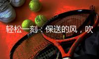 轻松一刻：保送的风，吹到了选美界了~