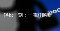 轻松一刻：一曲肝肠断，天涯何处觅知音